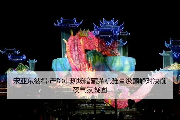 song-ya-dong-bi-de-yan-cheng-zhong-xian-chang-an-cang-sha-ji-chu-liang-ji-dian-feng-dui-jue-qian-ye-qi-fen-ning-gu-2-851.jpg